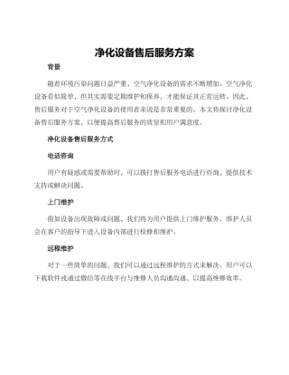 净化设备售后服务方案