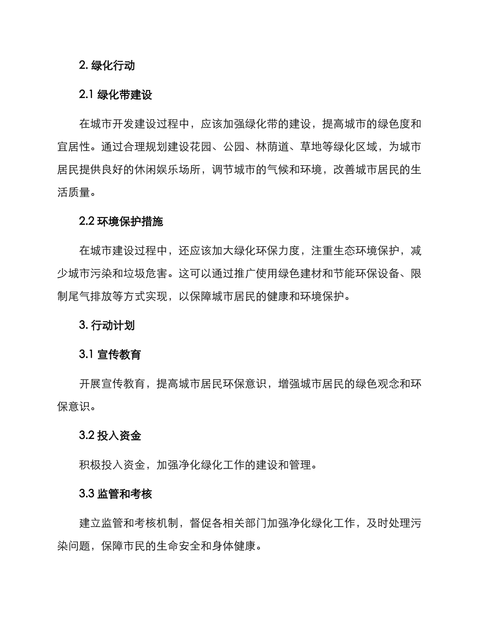 净化绿化行动方案_第2页