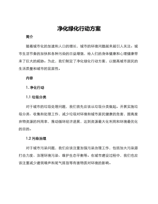 净化绿化行动方案