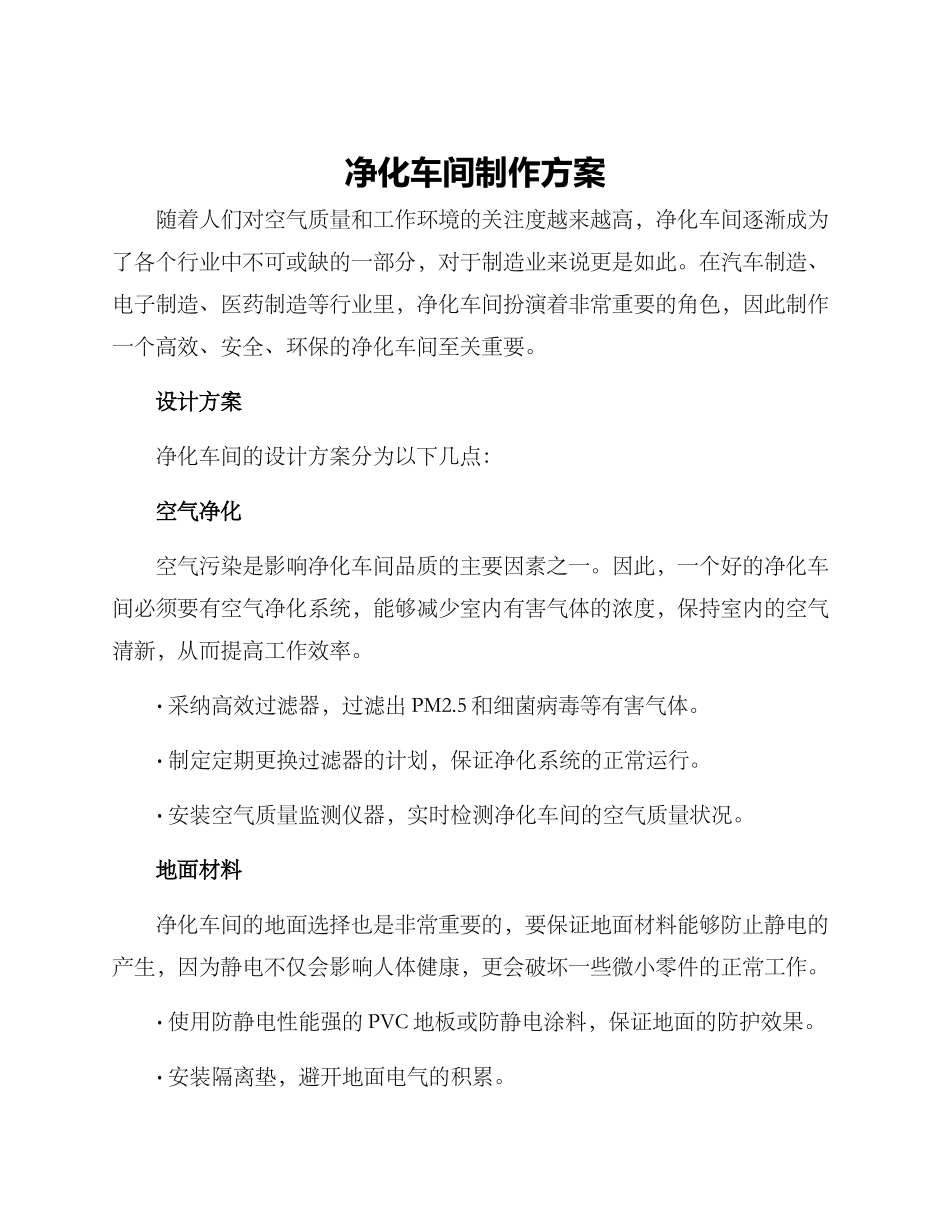 净化车间制作方案_第1页