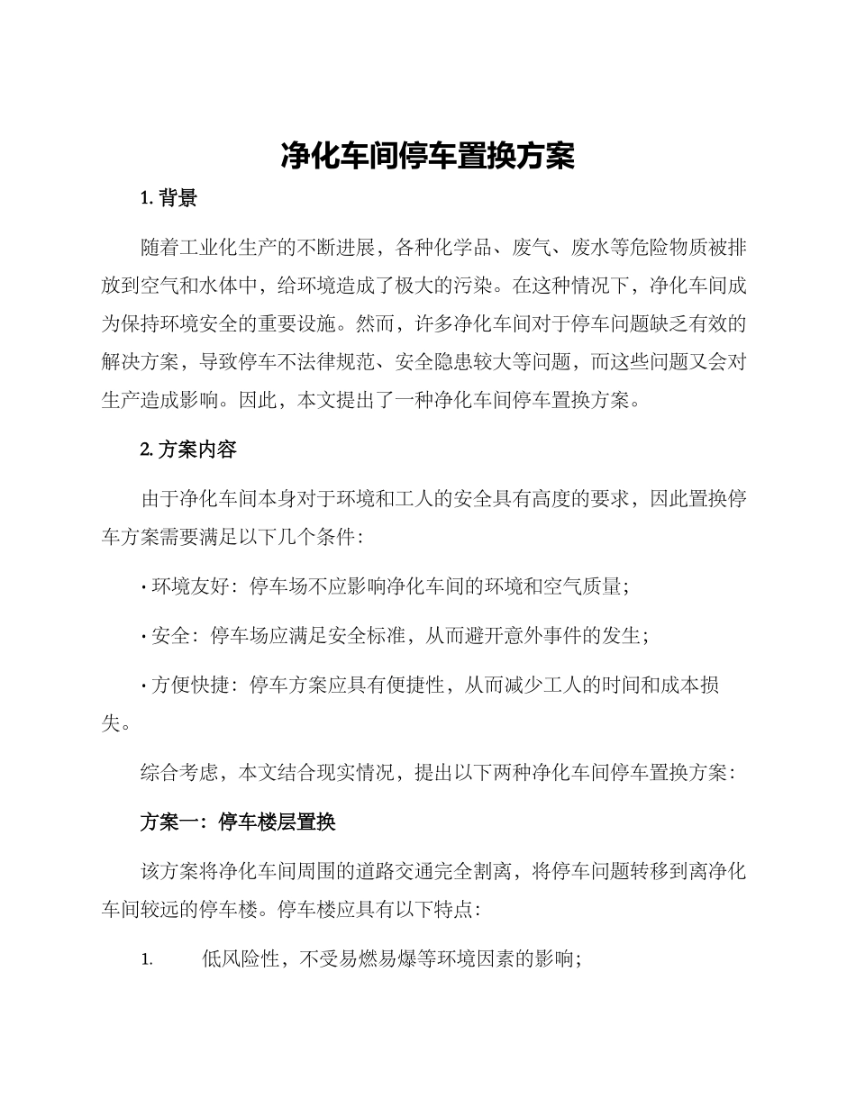 净化车间停车置换方案_第1页