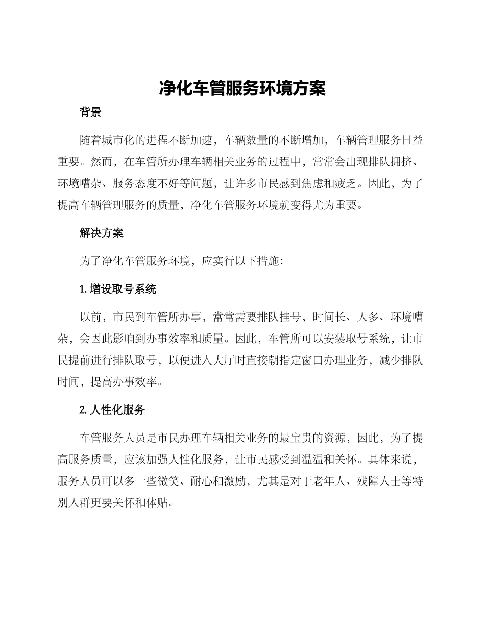 净化车管服务环境方案_第1页