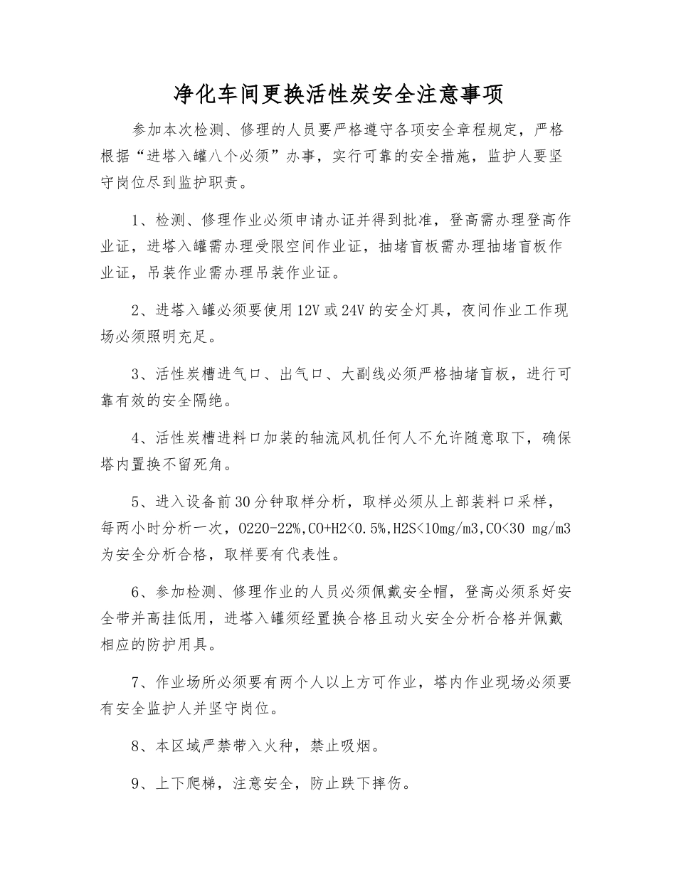 净化车间更换活性炭安全注意事项_第1页