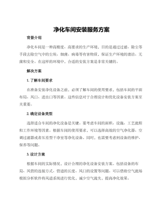 净化车间安装服务方案
