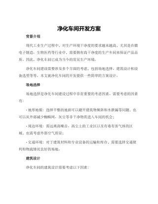 净化车间开发方案