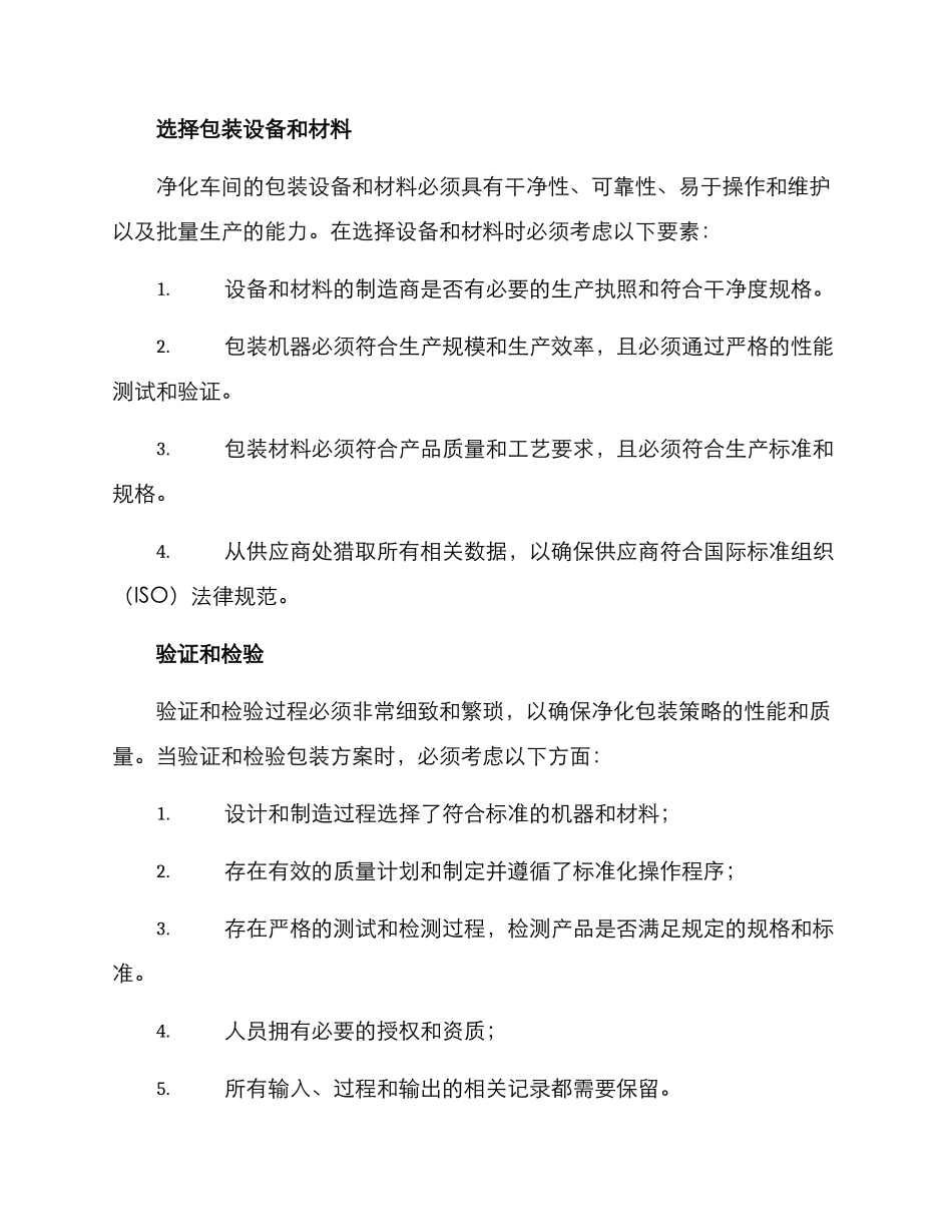 净化车间包装方案_第3页