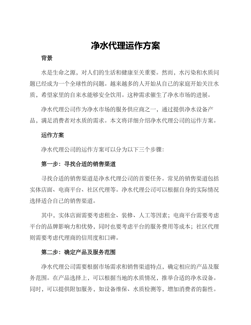 净水代理运作方案_第1页