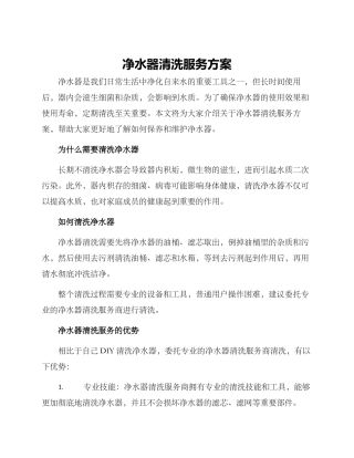 净水器清洗服务方案