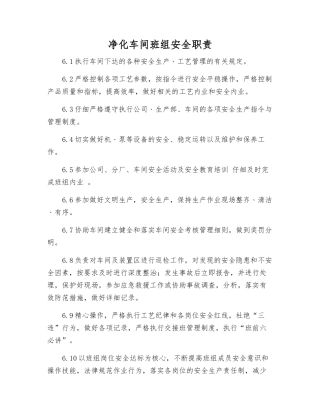 净化车间班组安全职责