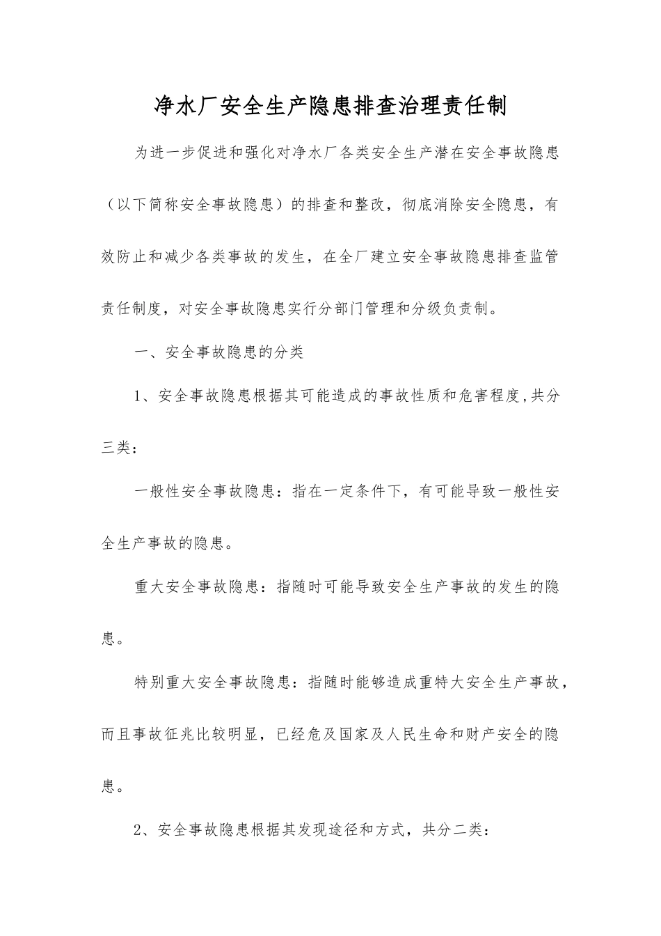 净水厂安全生产隐患排查治理责任制_第1页