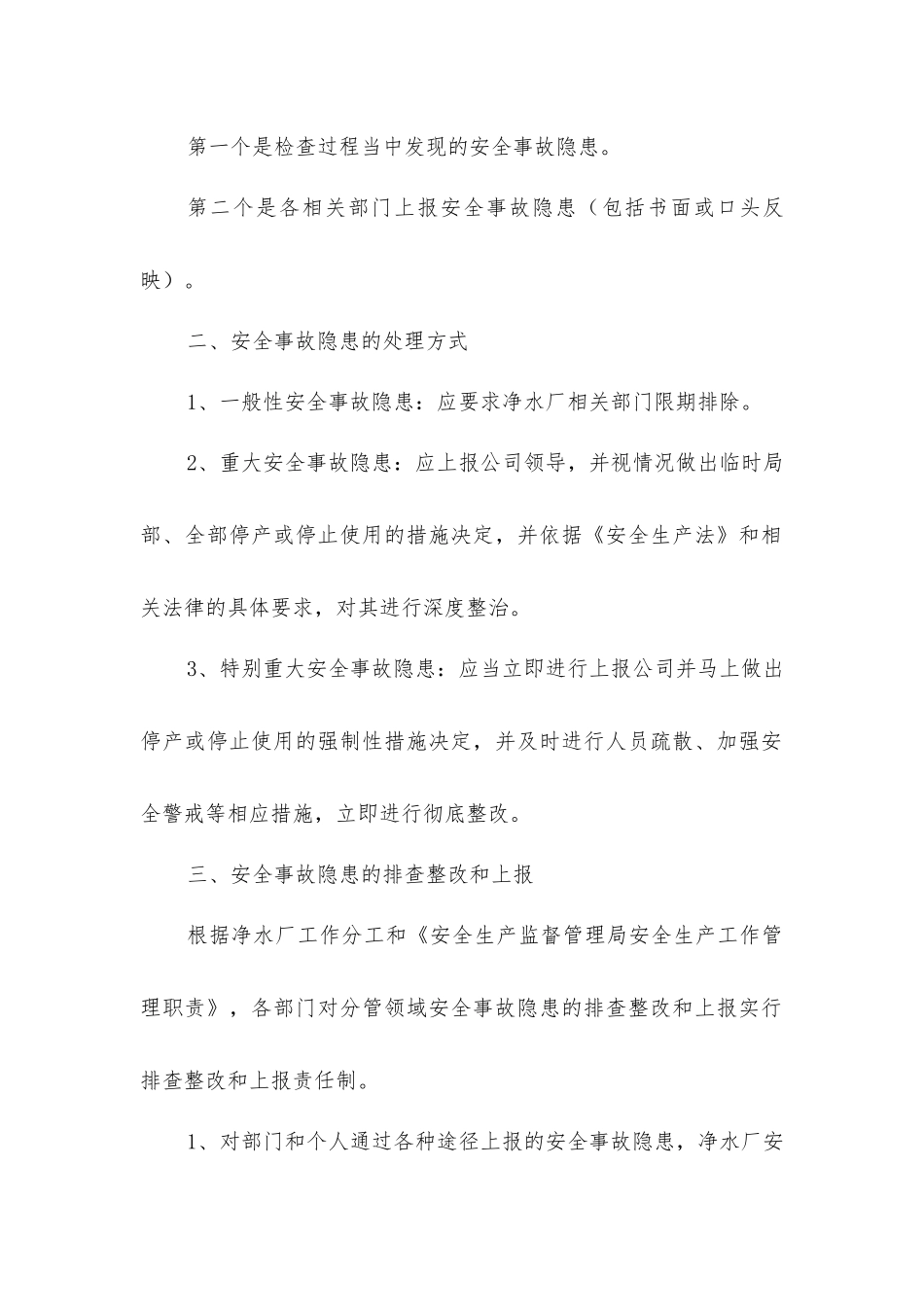 净水厂安全生产隐患排查治理责任制_第2页