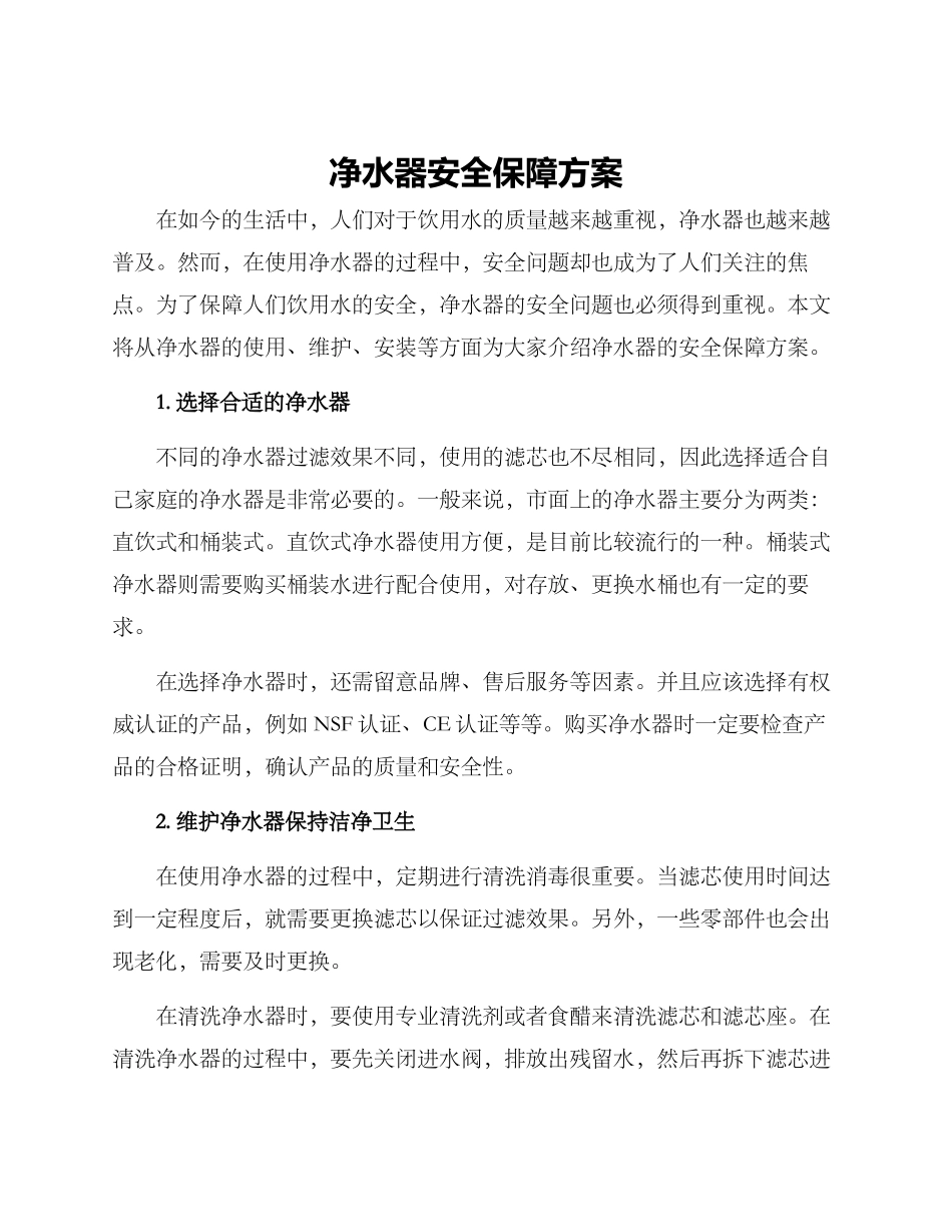 净水器安全保障方案_第1页