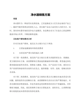 净水器销售方案
