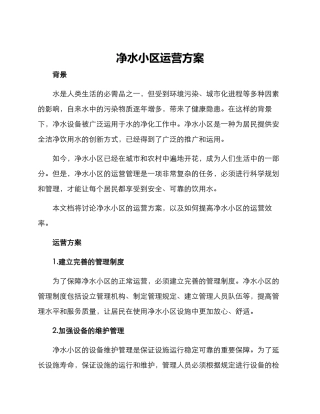 净水小区运营方案