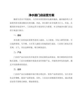 净水器门店运营方案