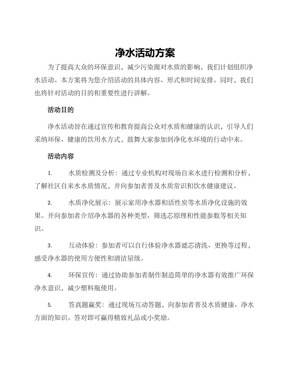 净水活动方案_第1页