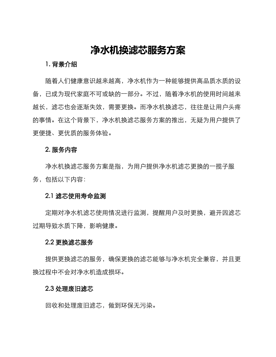 净水机换滤芯服务方案_第1页
