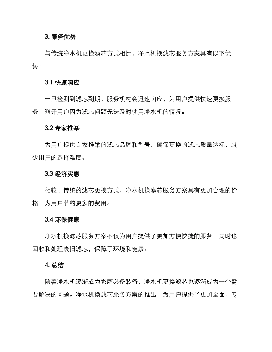 净水机换滤芯服务方案_第2页
