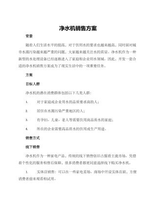 净水机销售方案