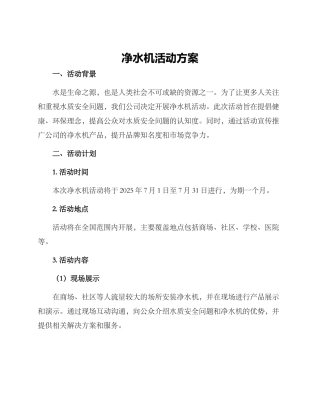 净水机活动方案