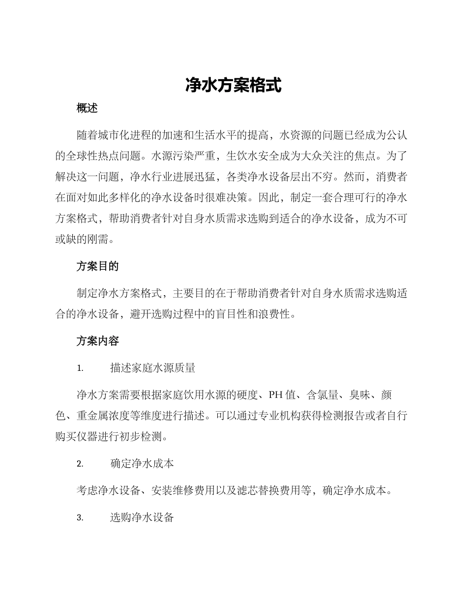 净水方案格式_第1页