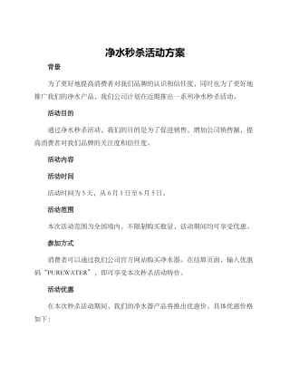 净水秒杀活动方案