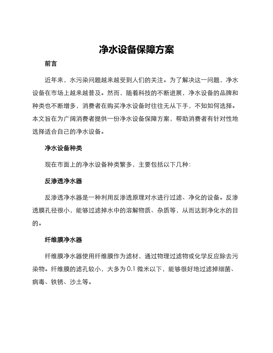 净水设备保障方案_第1页