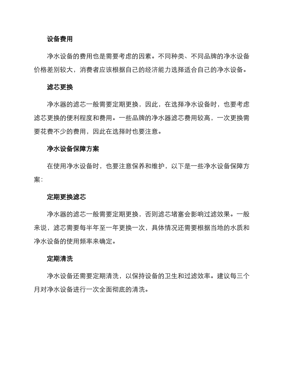 净水设备保障方案_第3页