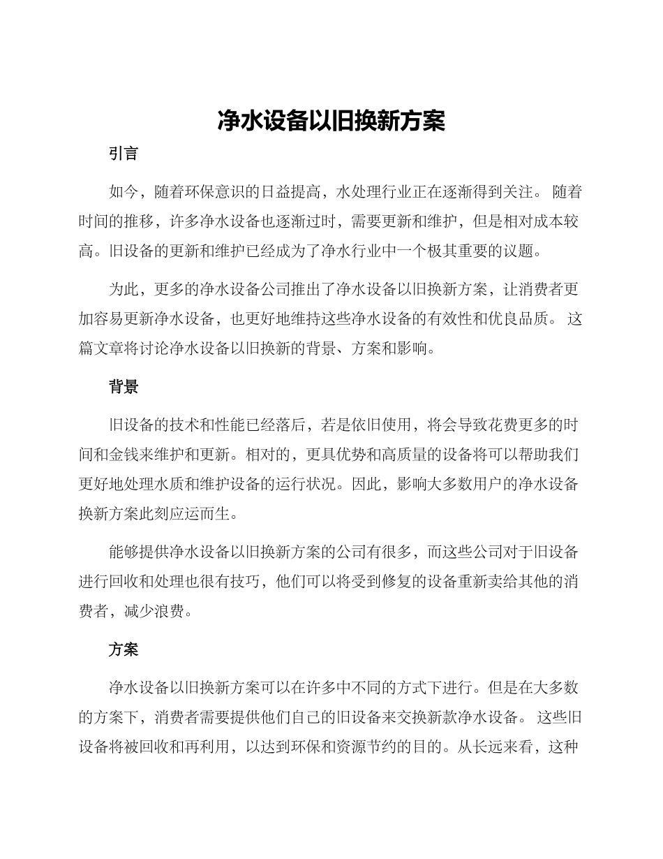 净水设备以旧换新方案_第1页