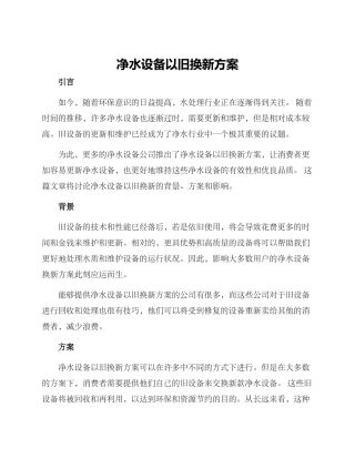 净水设备以旧换新方案