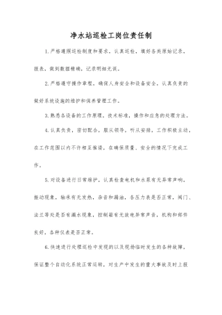 净水站巡检工岗位责任制