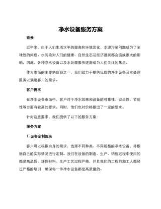 净水设备服务方案