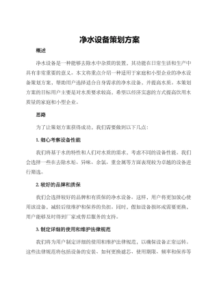净水设备策划方案