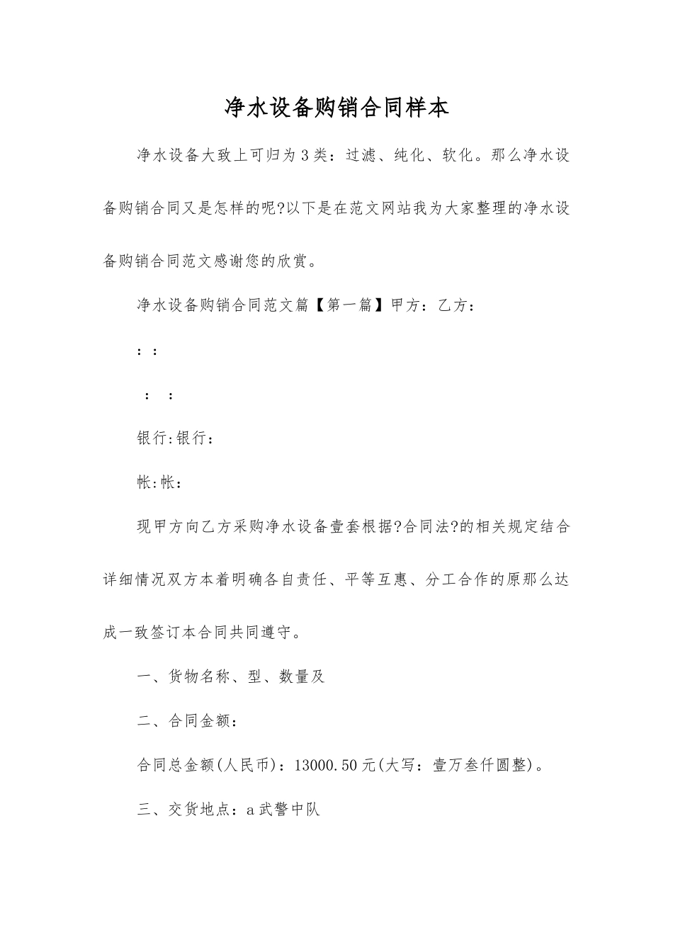 净水设备购销合同样本_第1页