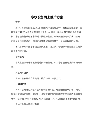 净水设备网上推广方案