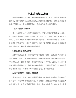 净水销售复工方案