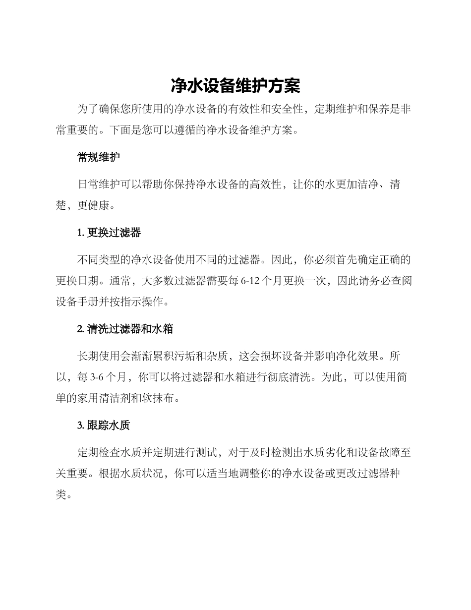 净水设备维护方案_第1页