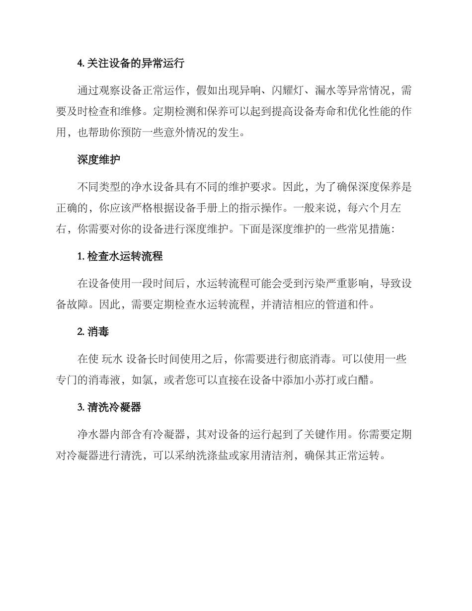 净水设备维护方案_第2页