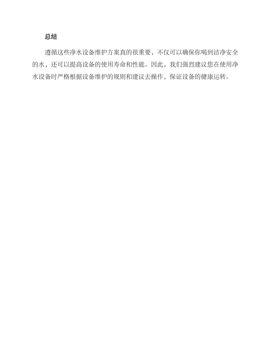 净水设备维护方案_第3页