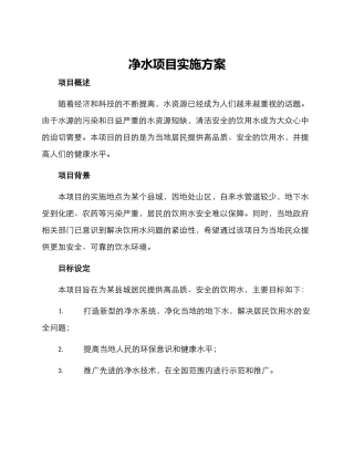 净水项目实施方案