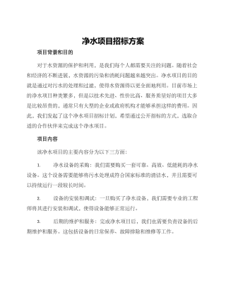 净水项目招标方案