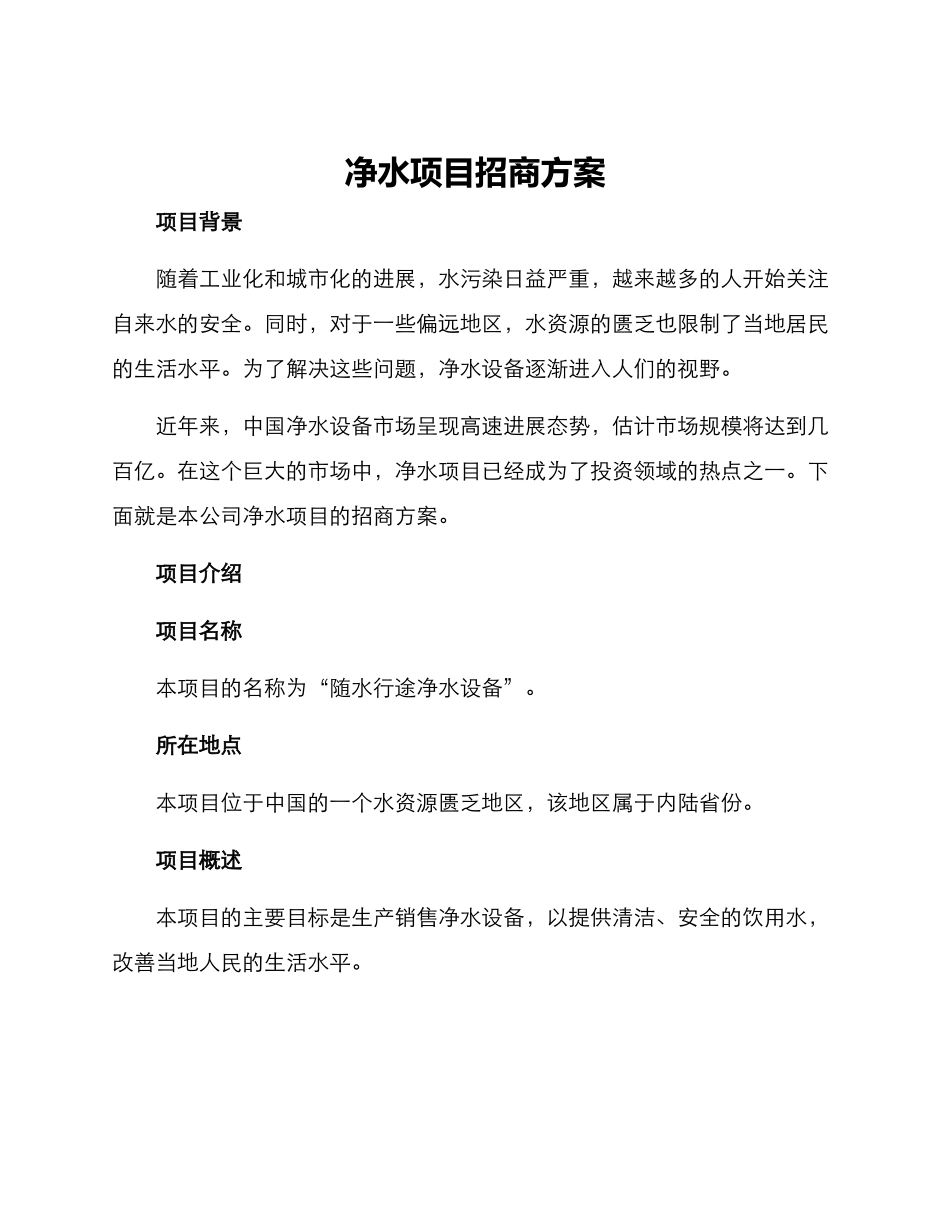 净水项目招商方案_第1页