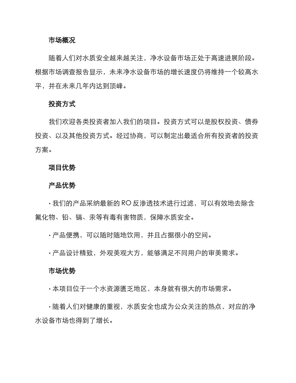 净水项目招商方案_第2页