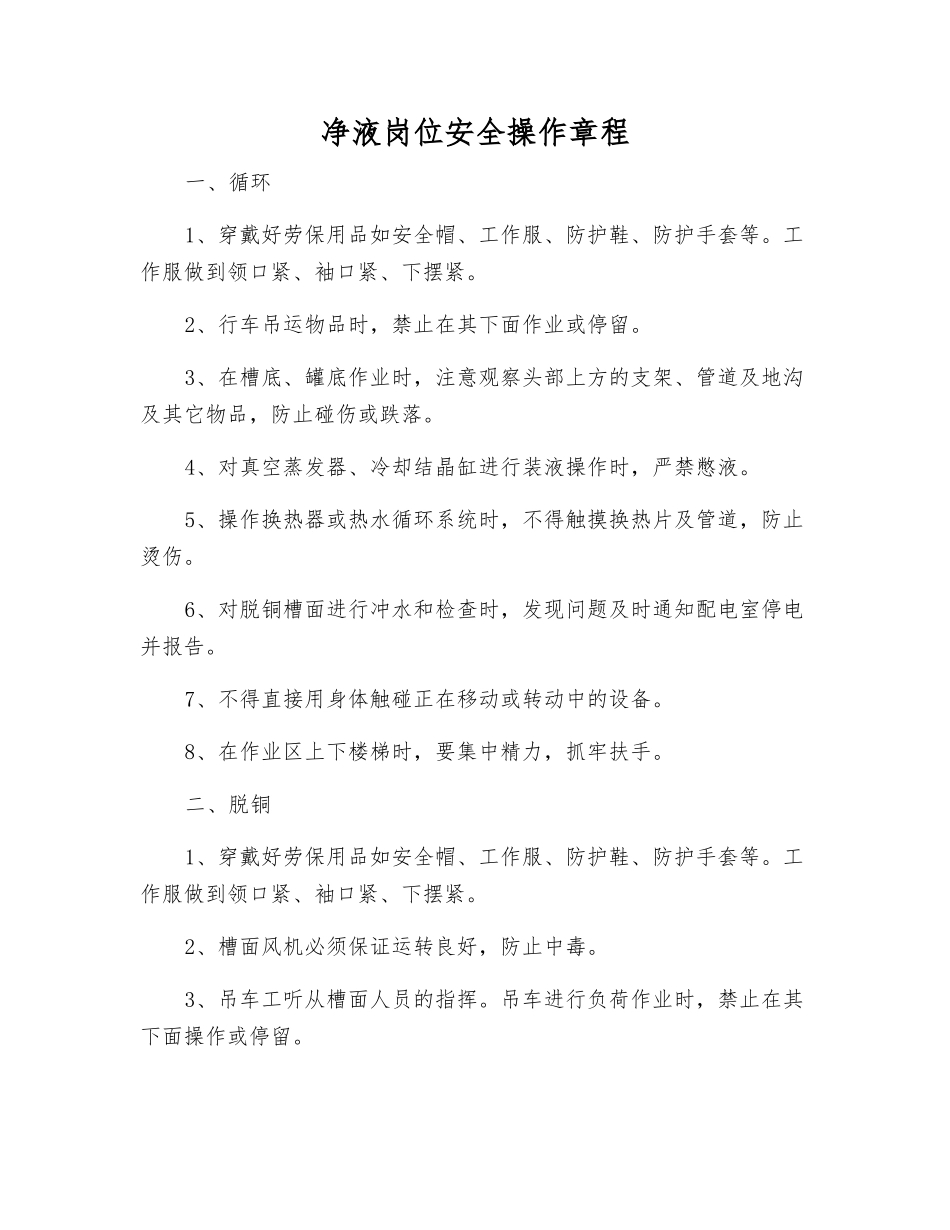 净液岗位安全操作规程_第1页