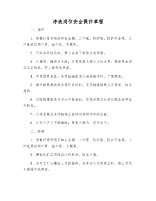 净液岗位安全操作规程