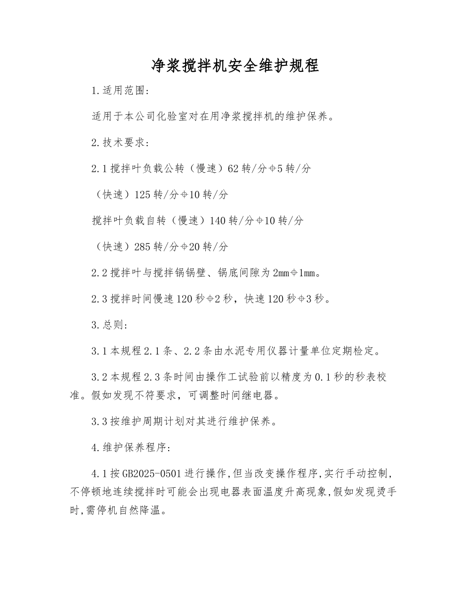 净浆搅拌机安全维护规程_第1页