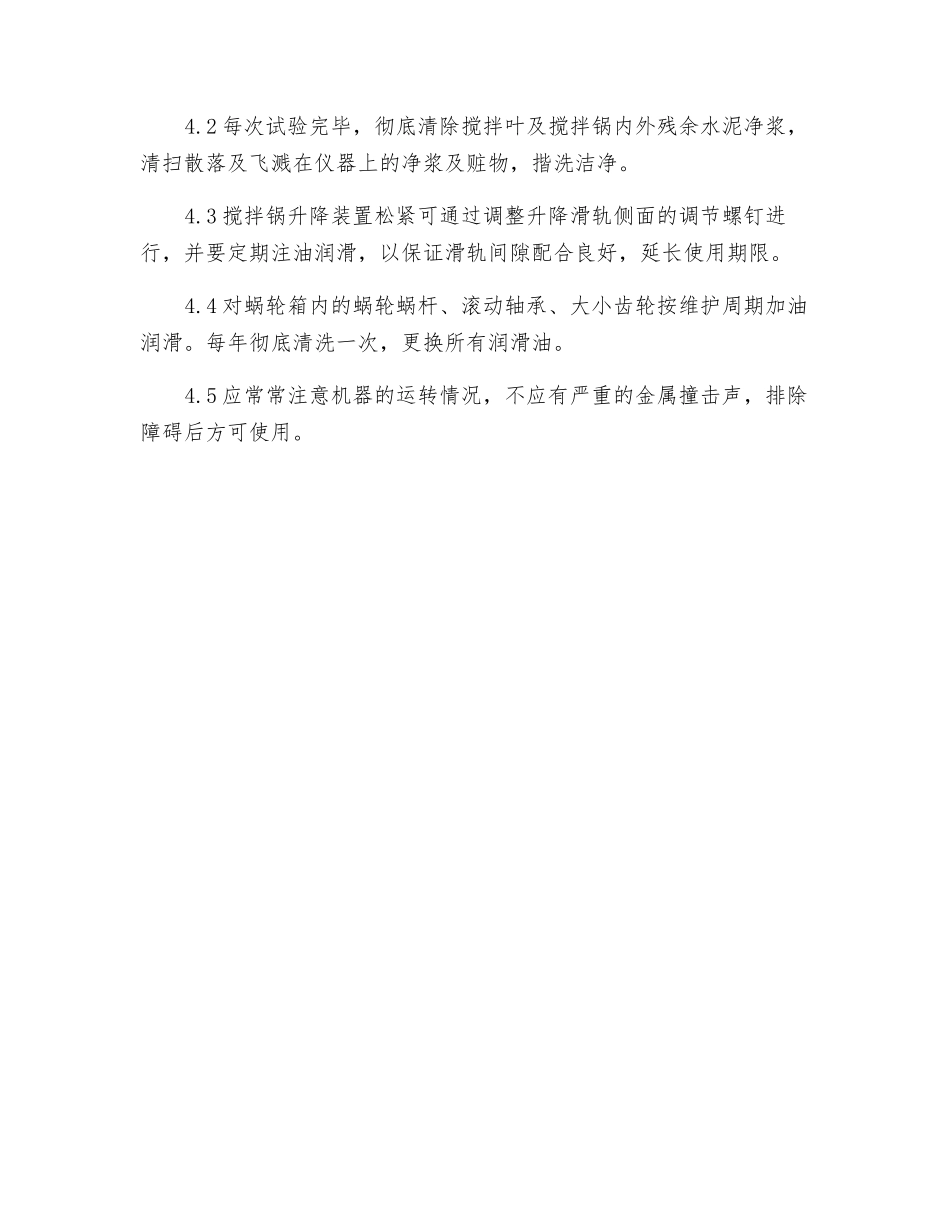 净浆搅拌机安全维护规程_第2页