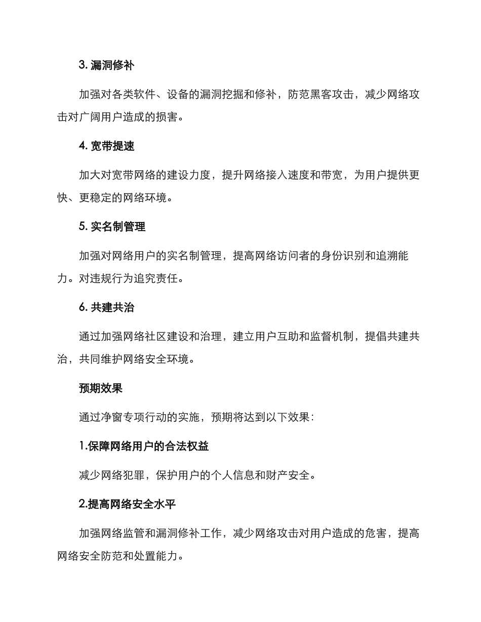 净窗专项行动方案_第2页