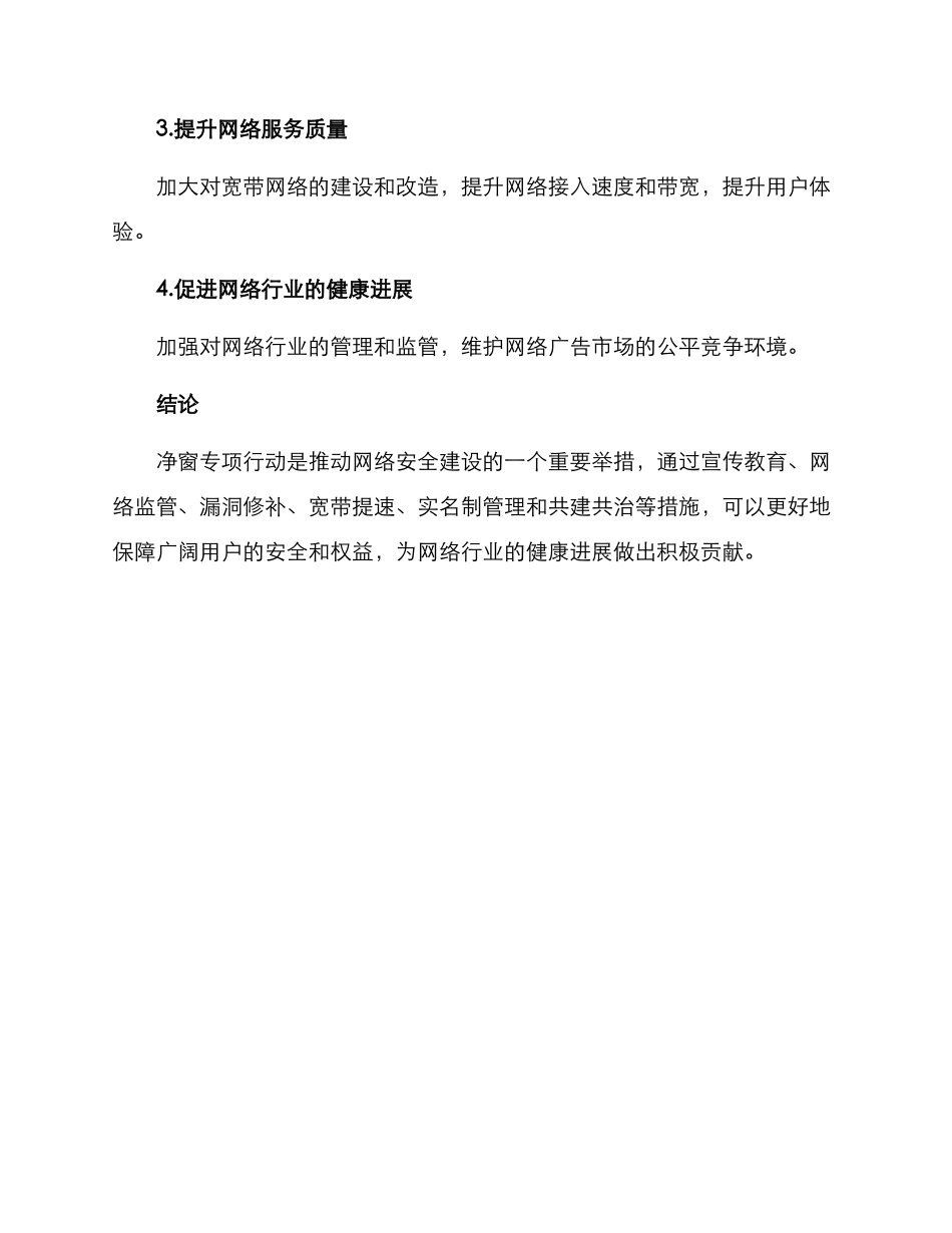 净窗专项行动方案_第3页