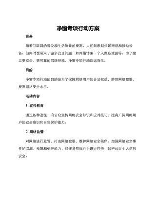 净窗专项行动方案